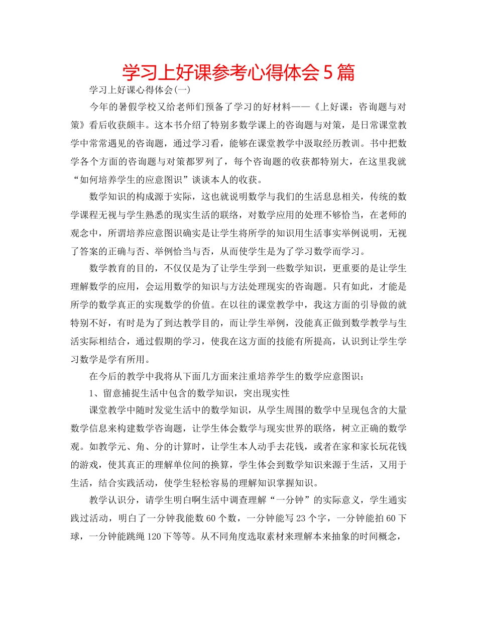 学习上好课参考心得体会5篇 _第1页