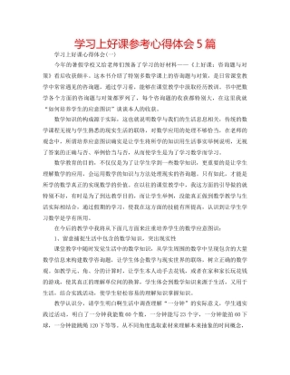 学习上好课参考心得体会5篇 