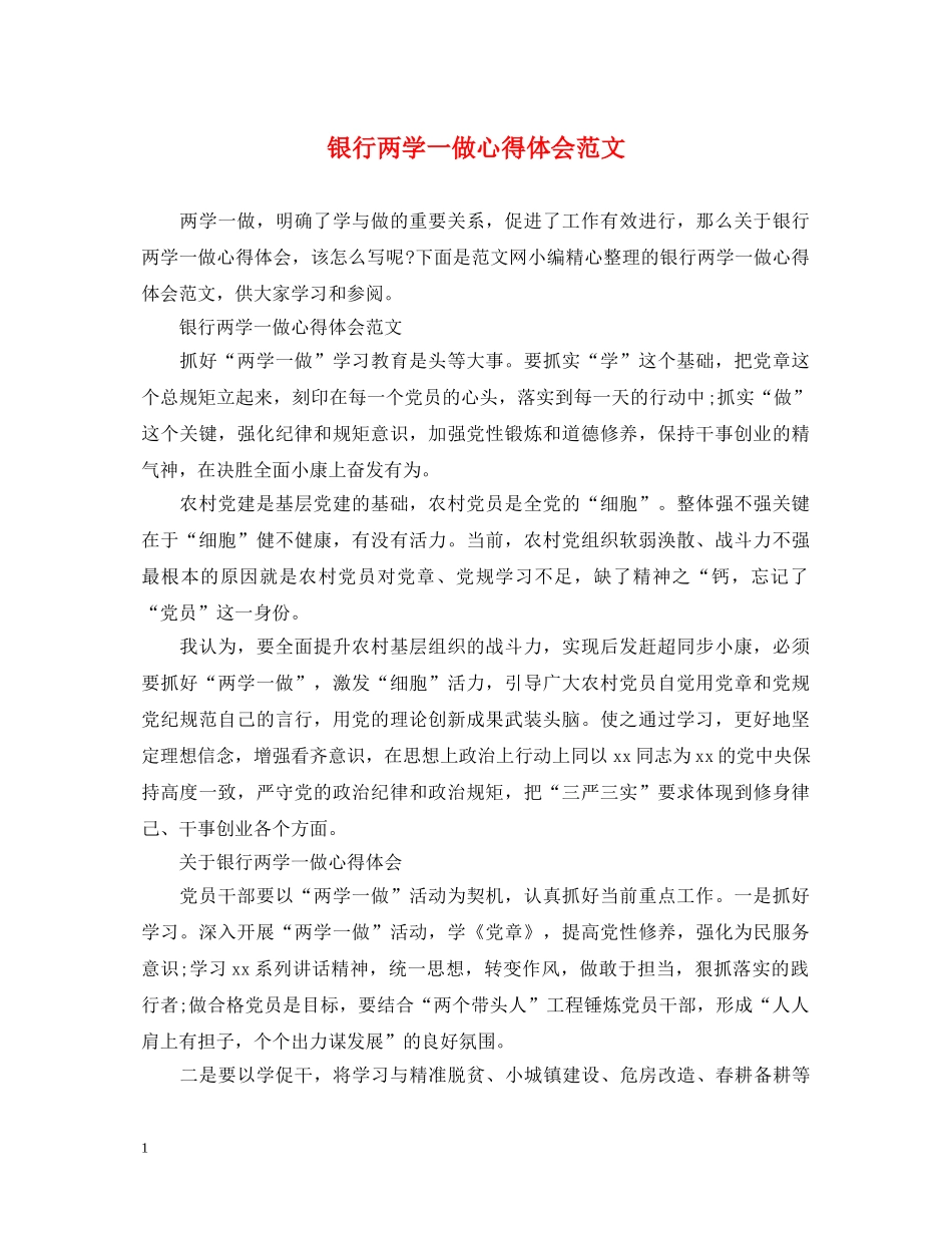 银行两学一做心得体会范文 _第1页