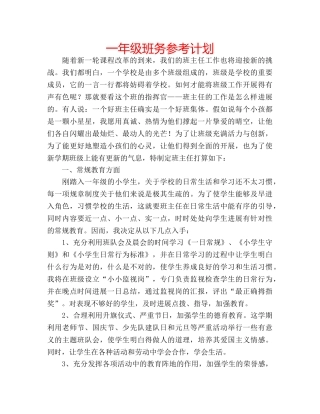 一年级班务参考计划 