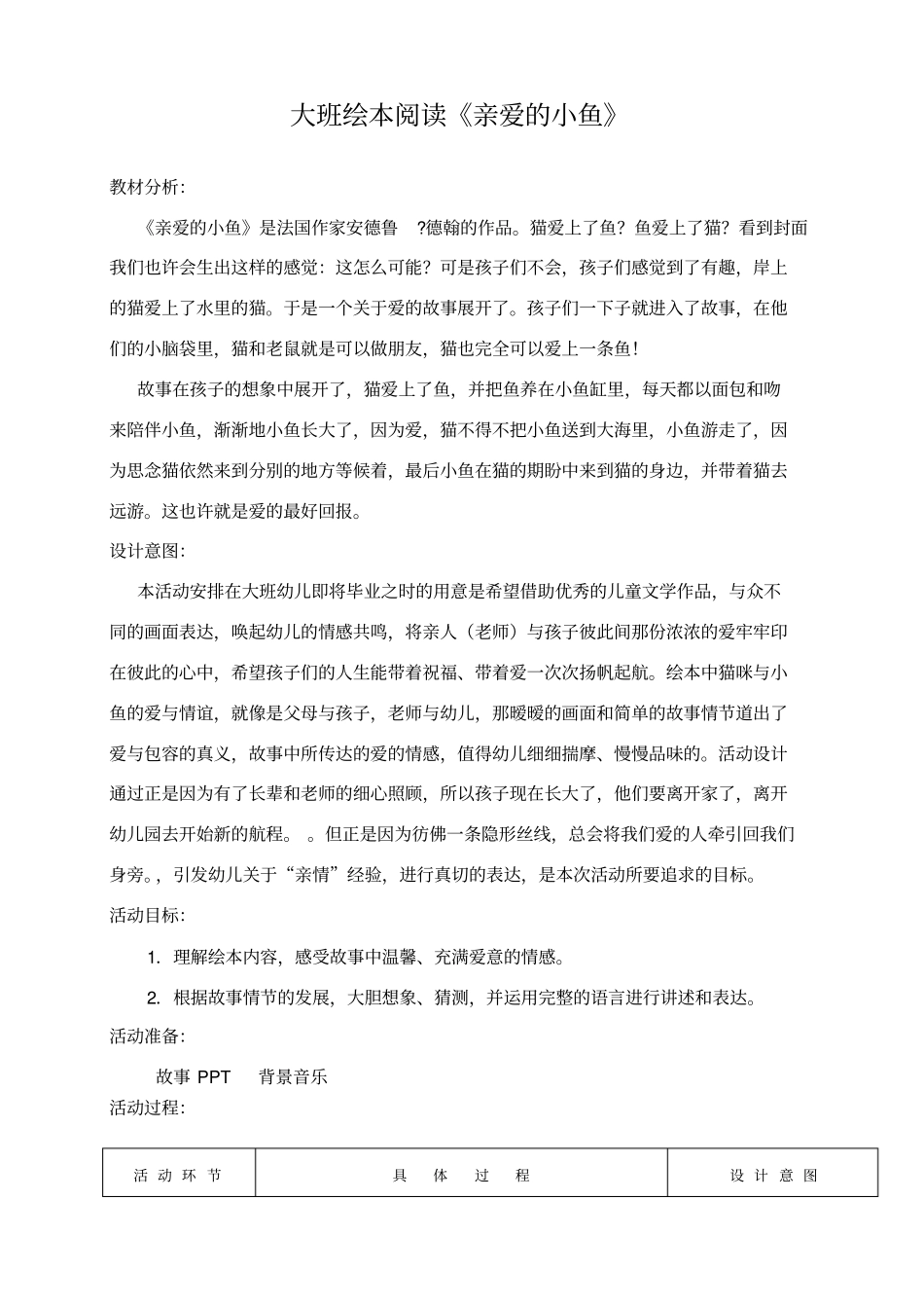 大班绘本阅读亲爱的小鱼大班绘本阅读亲爱的小鱼教材分析：_第1页