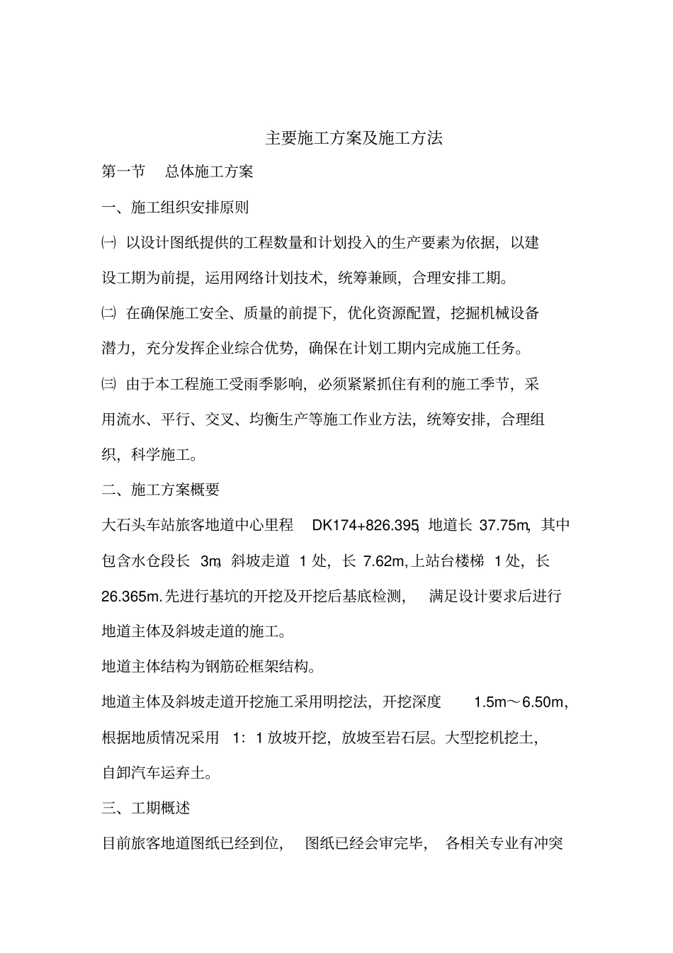 大石头旅客地道施工方案_第1页