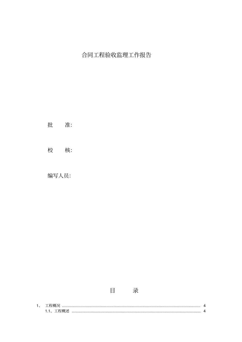 大石河水毁合同工程验收监理报告_第2页