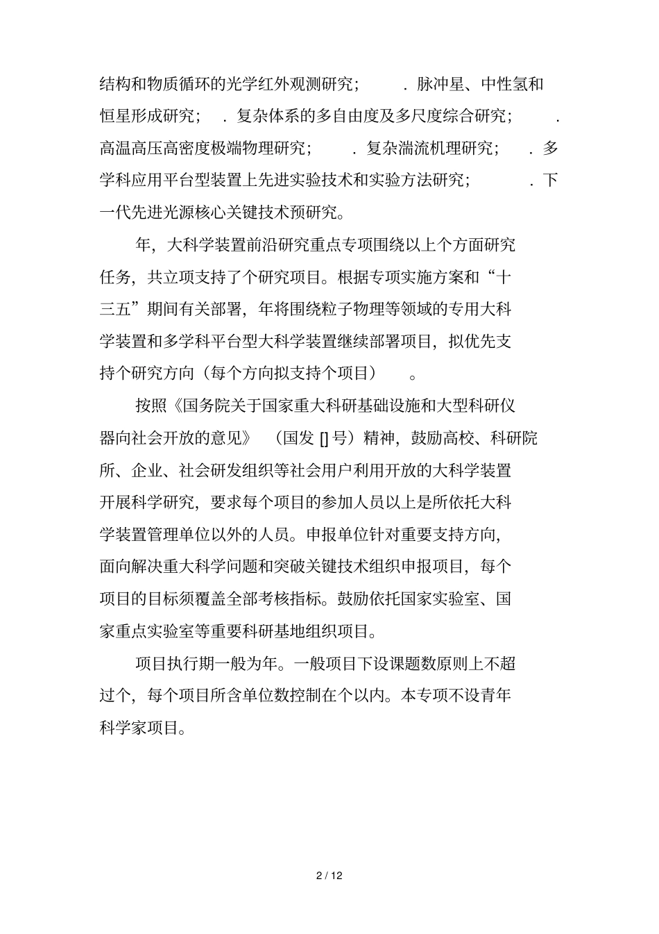 大科学装置前沿研究重点专项_第2页
