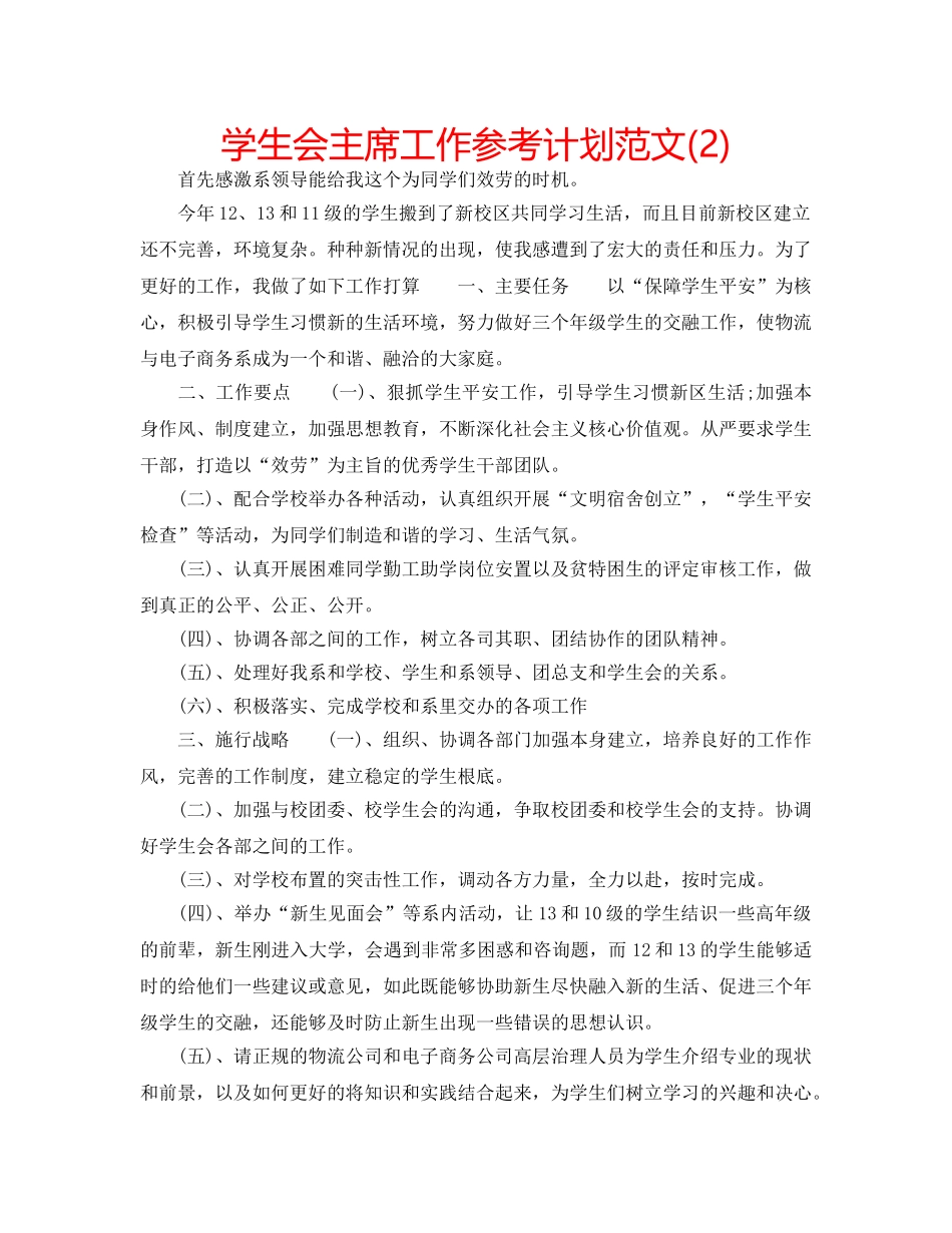 学生会主席工作参考计划范文(2) _第1页
