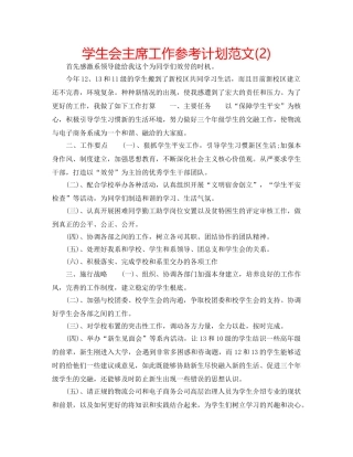 学生会主席工作参考计划范文(2) 