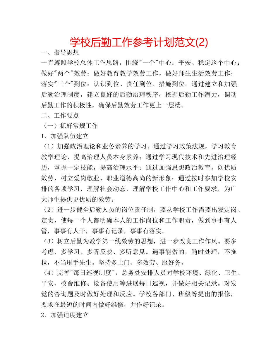 学校后勤工作参考计划范文(2) _第1页