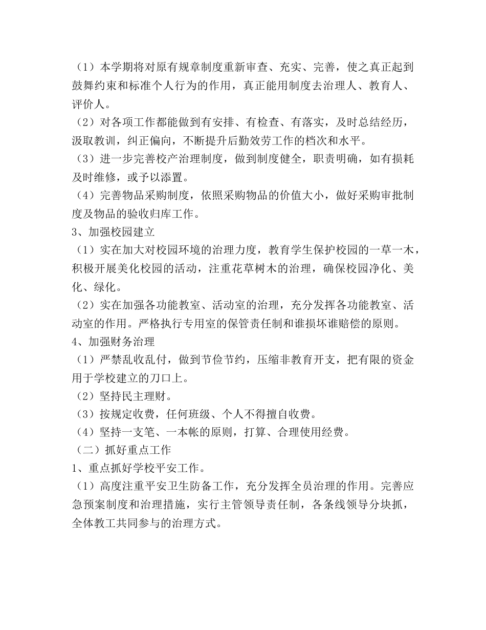 学校后勤工作参考计划范文(2) _第2页