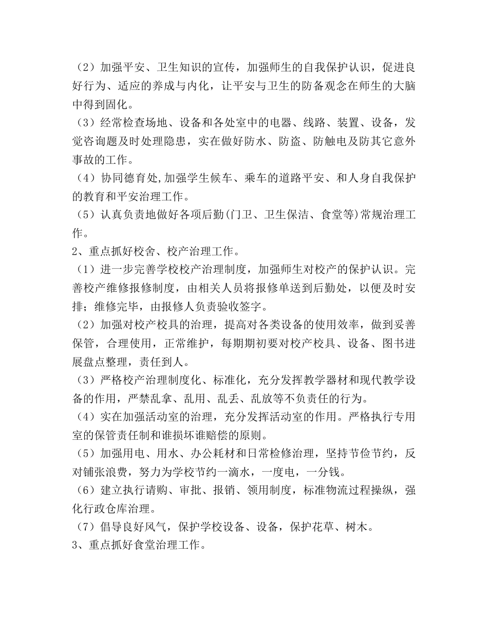 学校后勤工作参考计划范文(2) _第3页