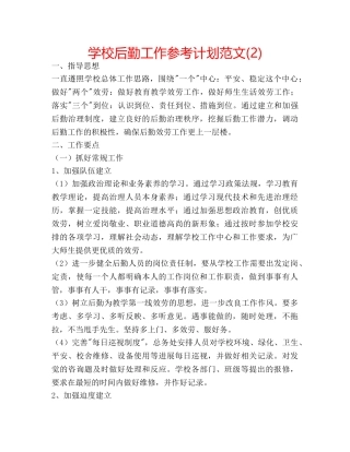 学校后勤工作参考计划范文(2) 