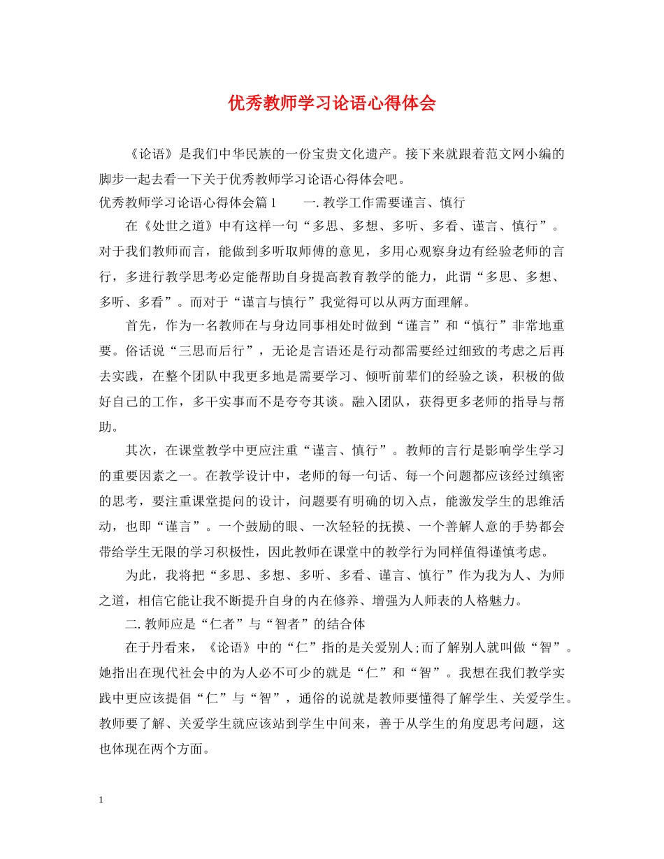 优秀教师学习论语心得体会 _第1页