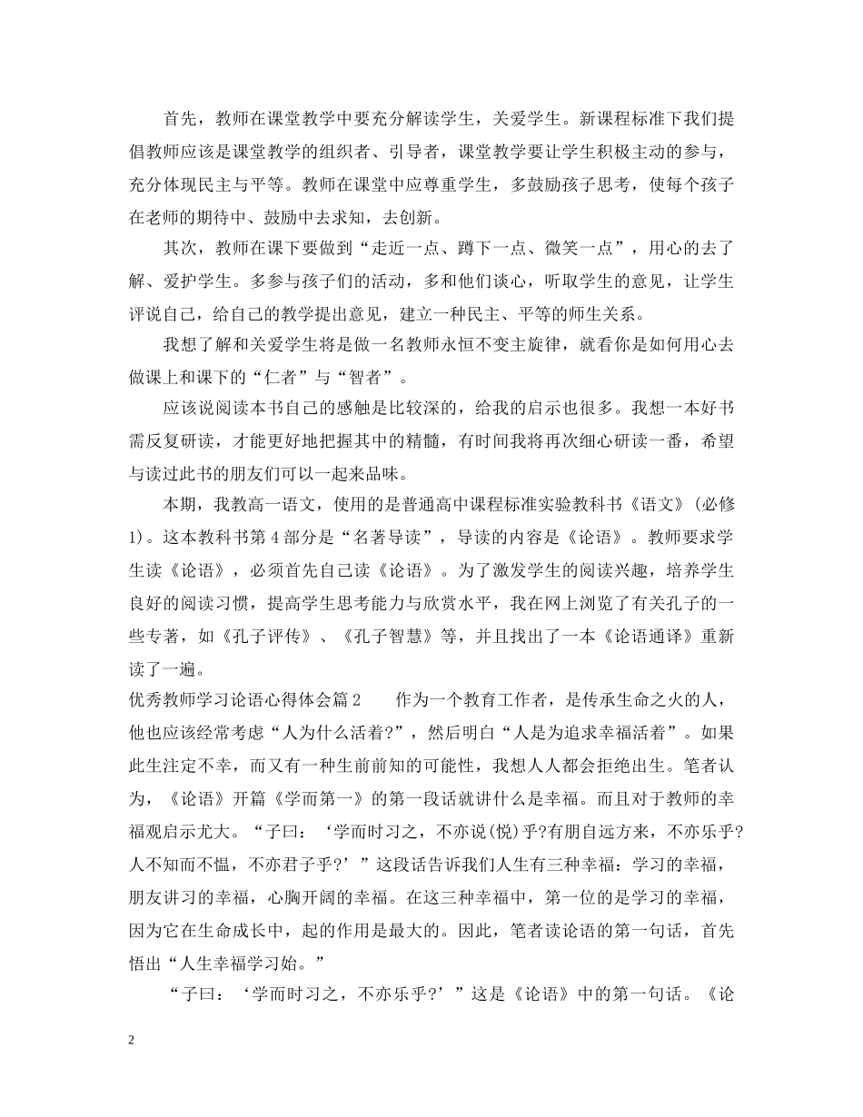 优秀教师学习论语心得体会 _第2页