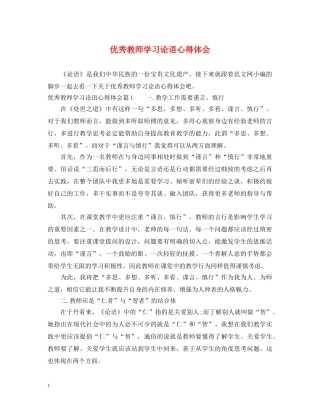 优秀教师学习论语心得体会 