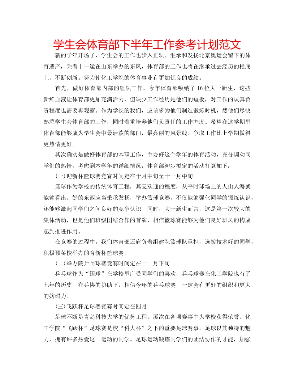 学生会体育部下半年工作参考计划范文 _第1页
