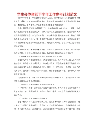 学生会体育部下半年工作参考计划范文 