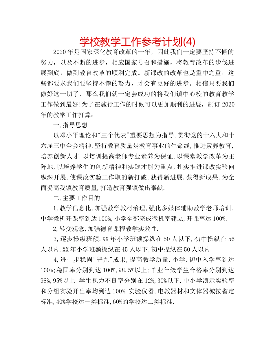 学校教学工作参考计划(4) _第1页