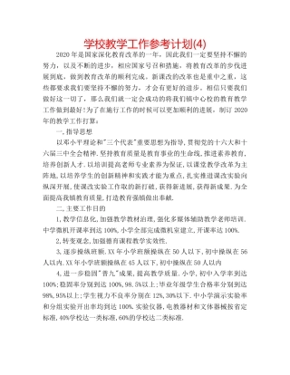 学校教学工作参考计划(4) 