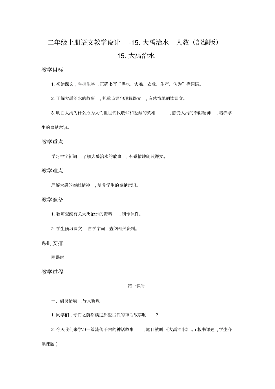 大禹治水教学设计5_第1页