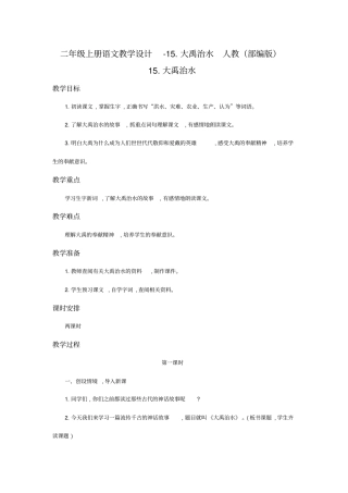 大禹治水教学设计5