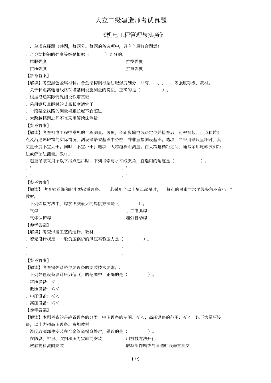 大立二级建造师考试真题_第1页