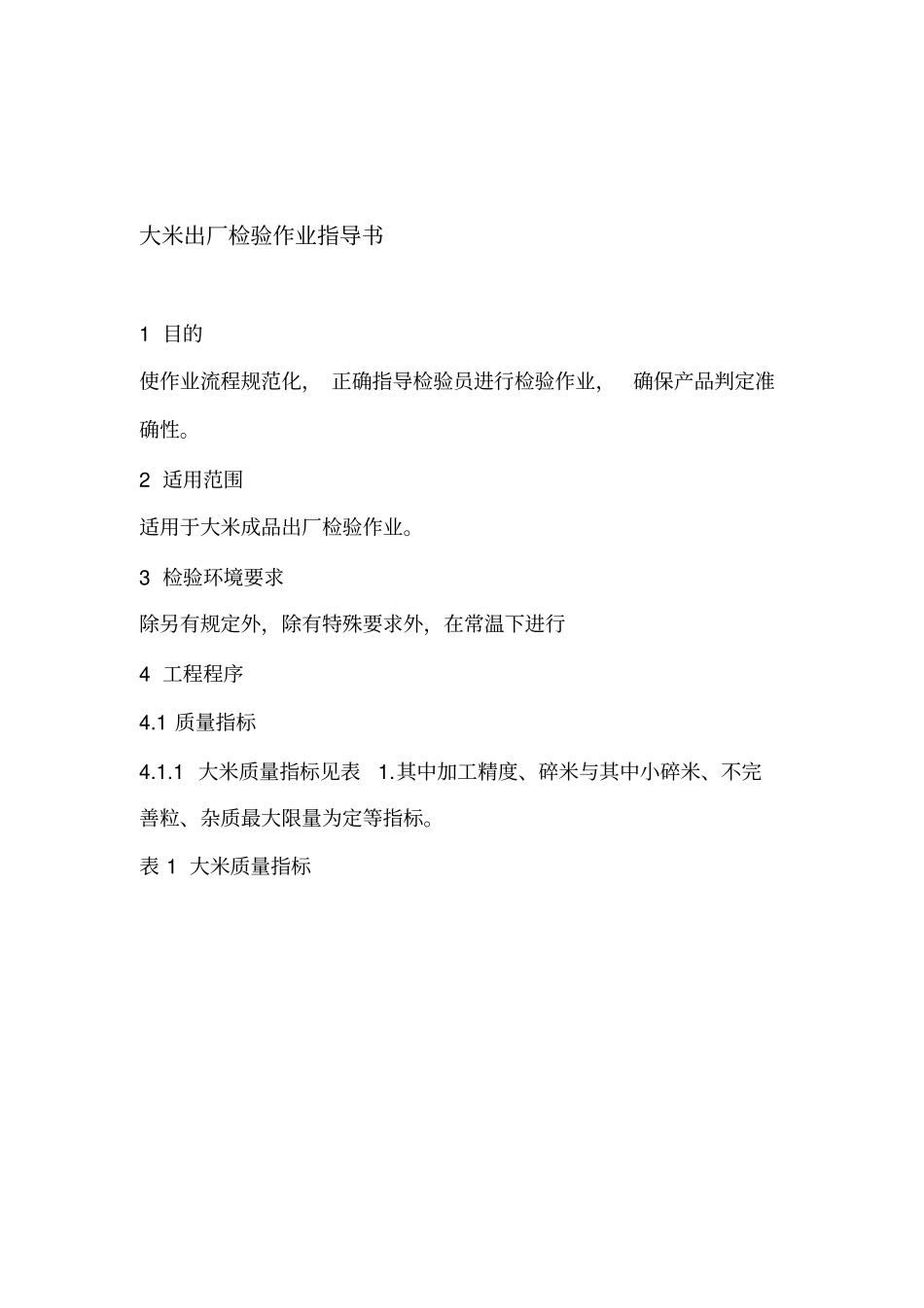 大米出厂检验作业指导书_第1页