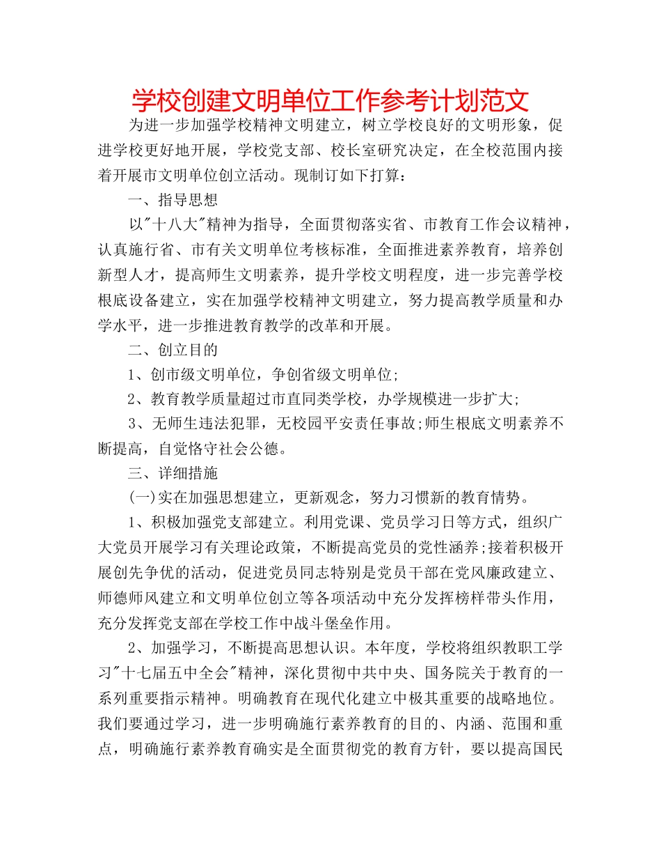 学校创建文明单位工作参考计划范文 _第1页