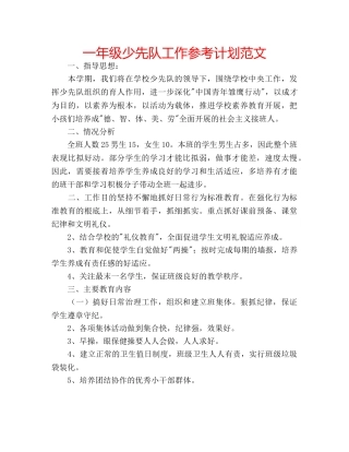 一年级少先队工作参考计划范文 