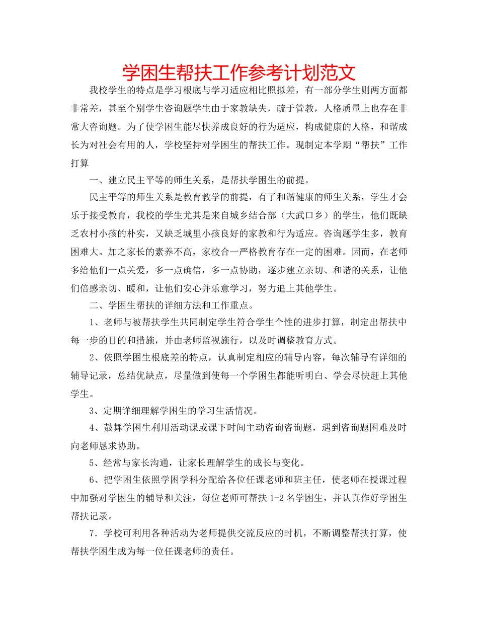 学困生帮扶工作参考计划范文 _第1页