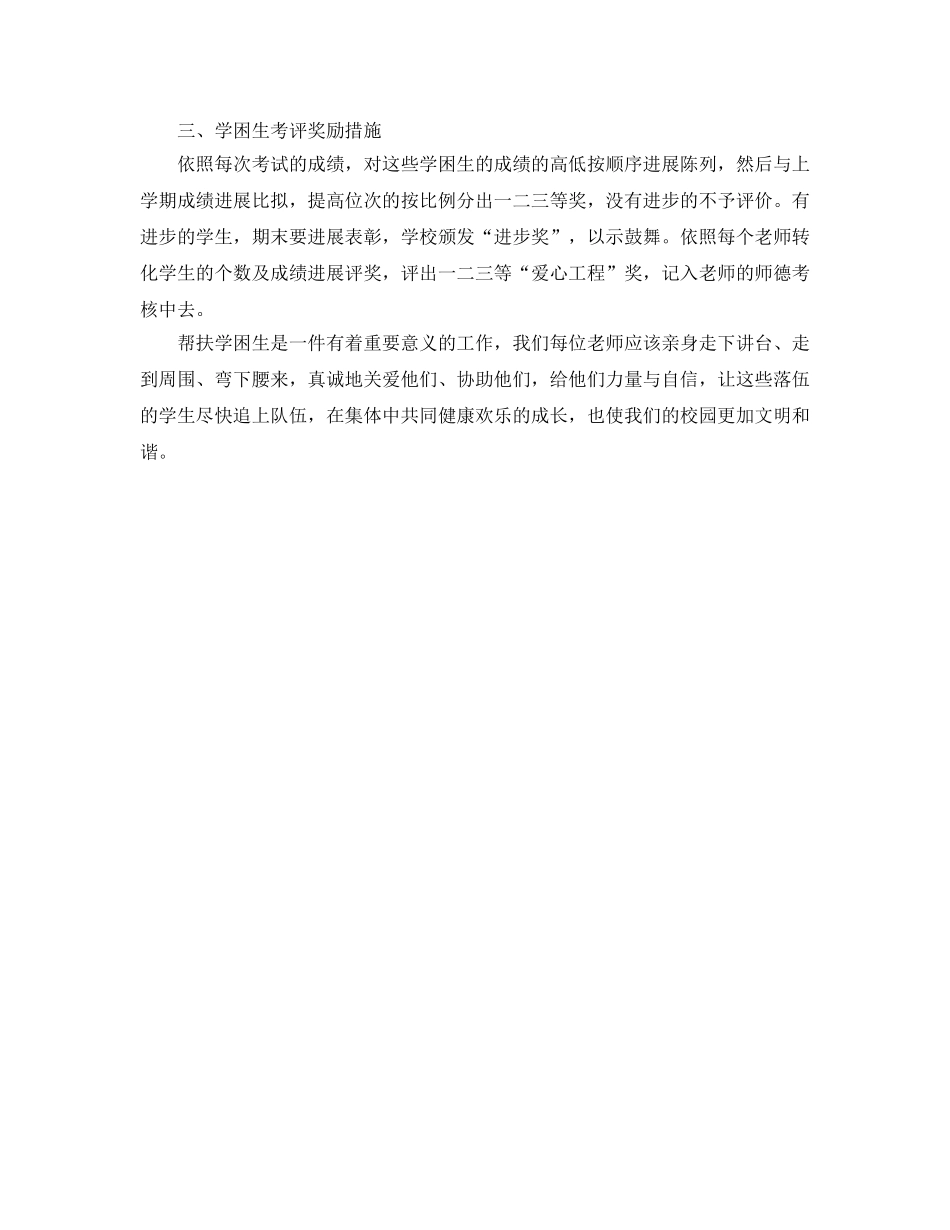 学困生帮扶工作参考计划范文 _第2页