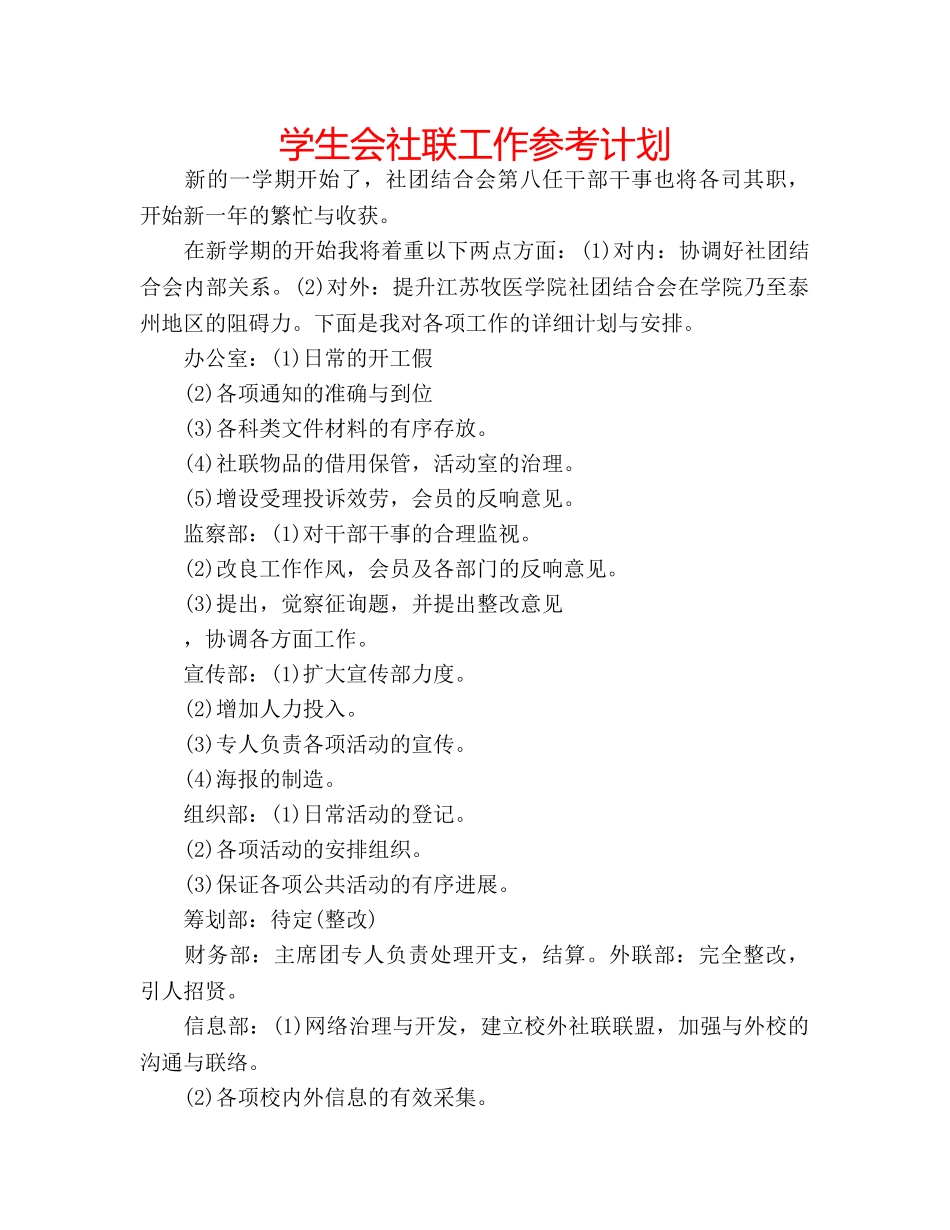 学生会社联工作参考计划 _第1页