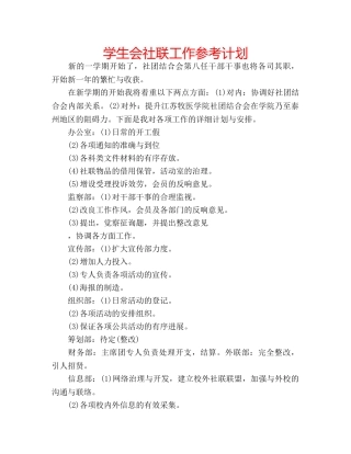 学生会社联工作参考计划 