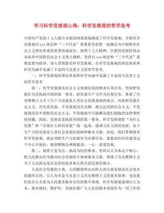 学习科学发展观心得：科学发展观的哲学思考 
