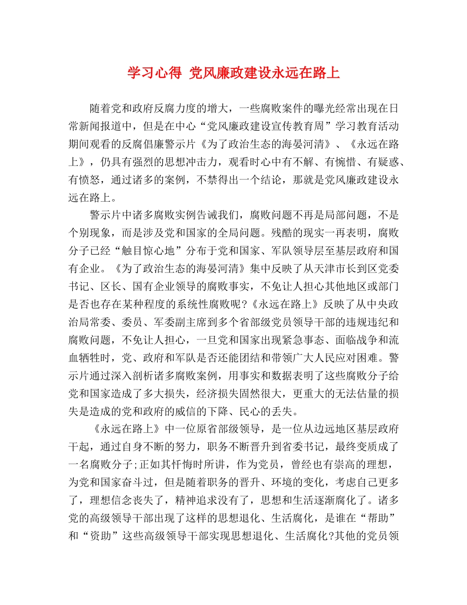 学习心得 党风廉政建设永远在路上 _第1页