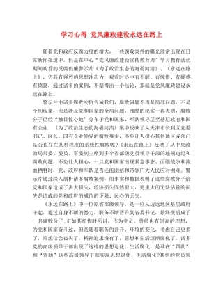 学习心得 党风廉政建设永远在路上 