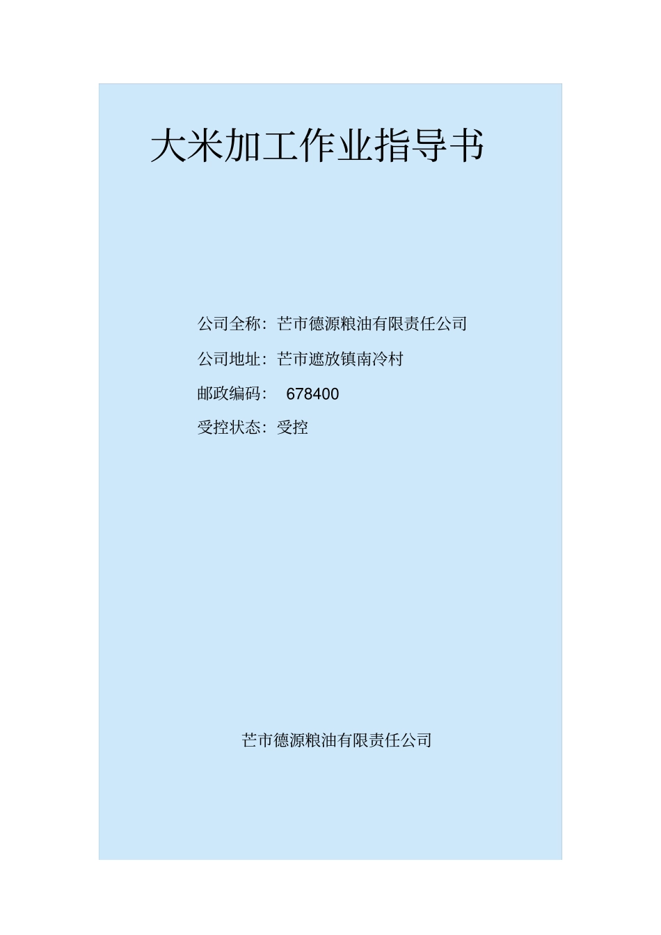 大米加工作业指导书介绍_第1页