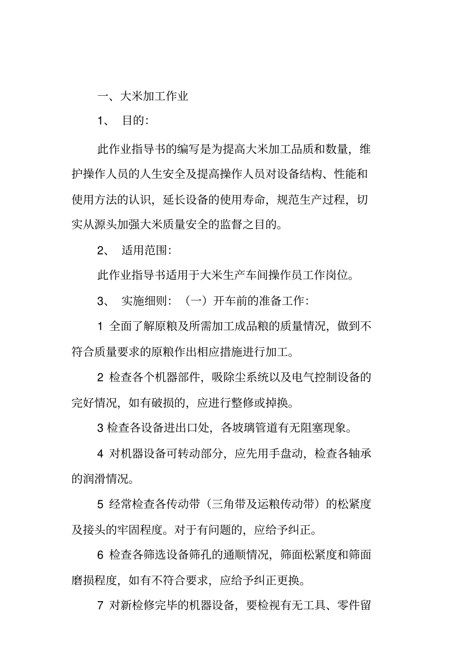 大米加工作业指导书介绍_第3页