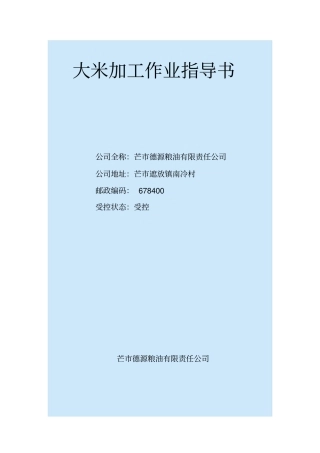 大米加工作业指导书介绍