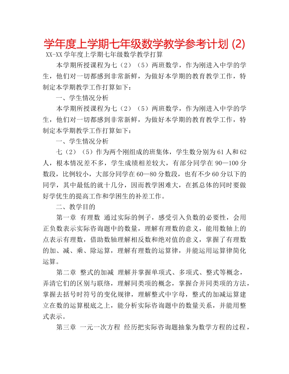 学年度上学期七年级数学教学参考计划 (2) _第1页