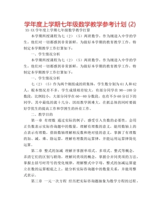 学年度上学期七年级数学教学参考计划 (2) 