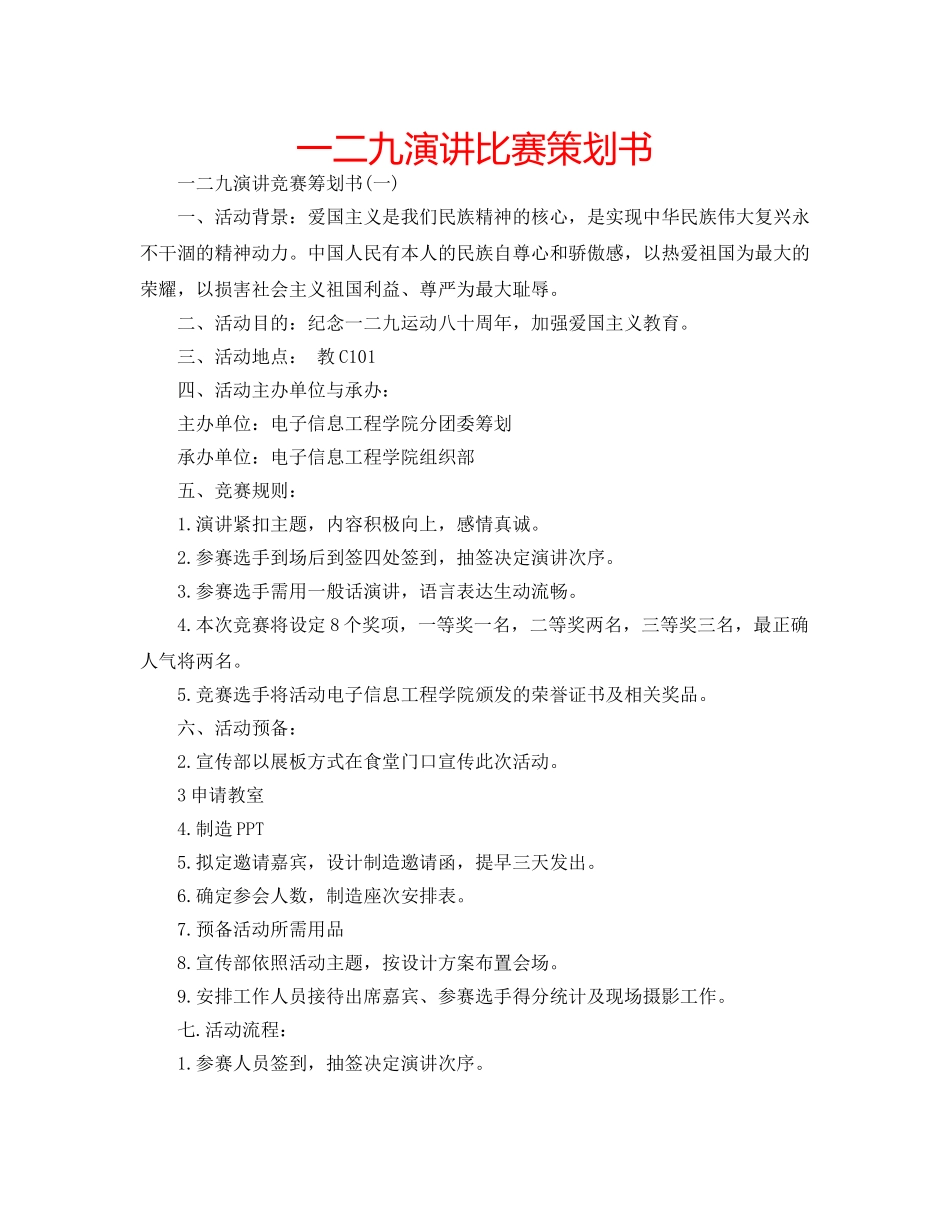 一二九演讲比赛策划书 _第1页