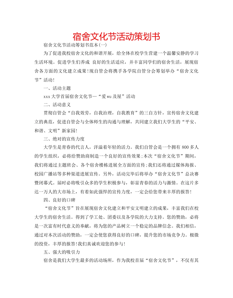 宿舍文化节活动策划书 _第1页