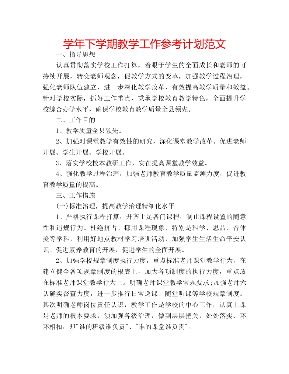 学年下学期教学工作参考计划范文 _第1页