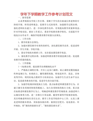 学年下学期教学工作参考计划范文 