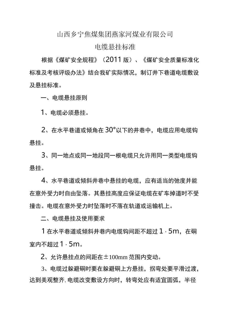 煤矿电缆悬挂标准_第1页