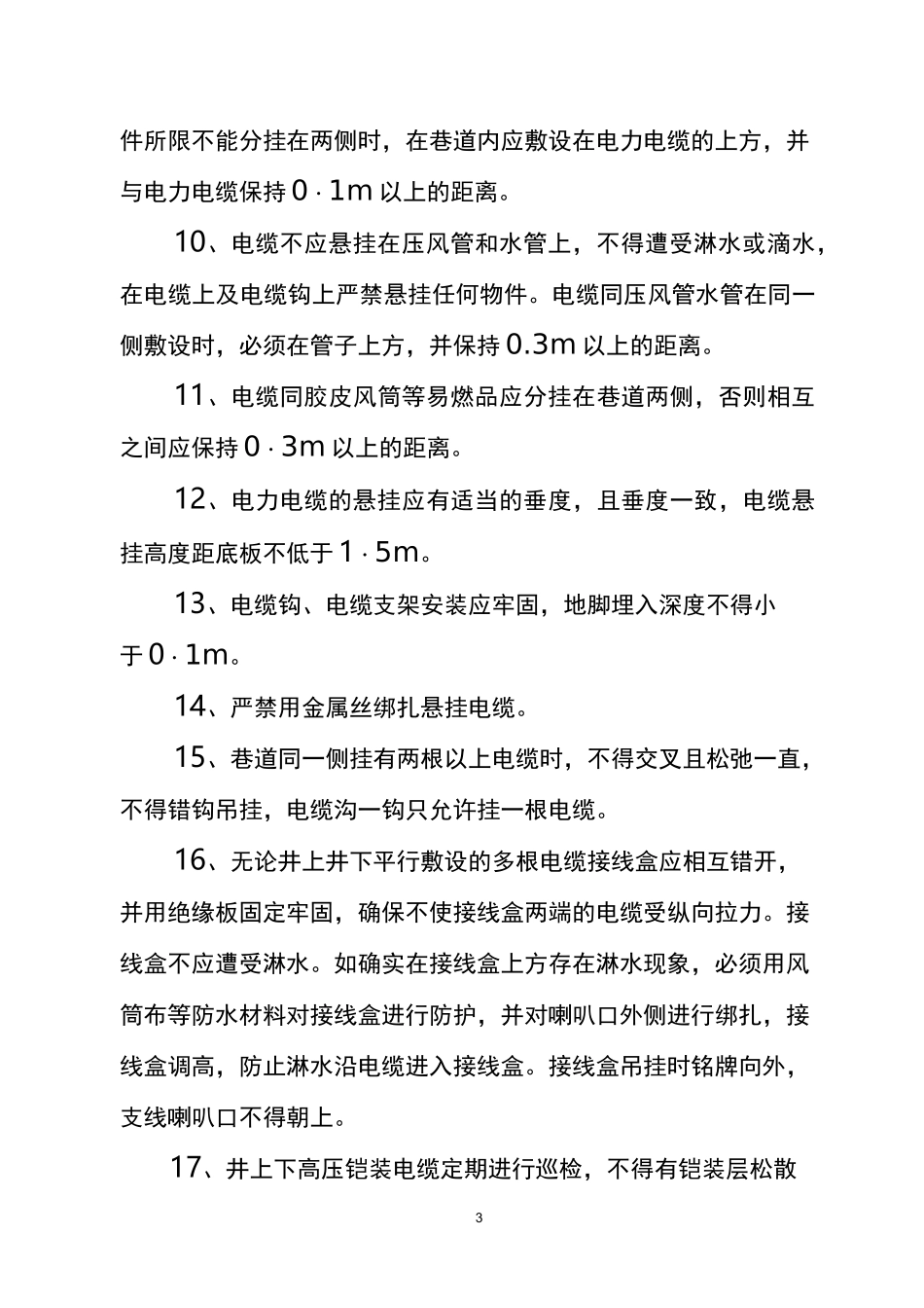 煤矿电缆悬挂标准_第3页