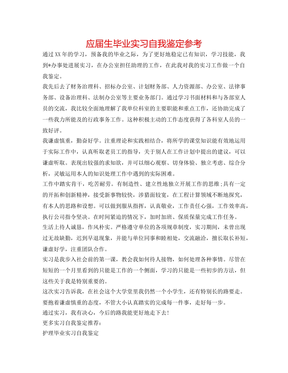 应届生毕业实习自我鉴定参考 _第1页