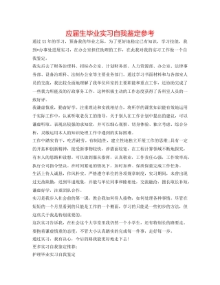应届生毕业实习自我鉴定参考 