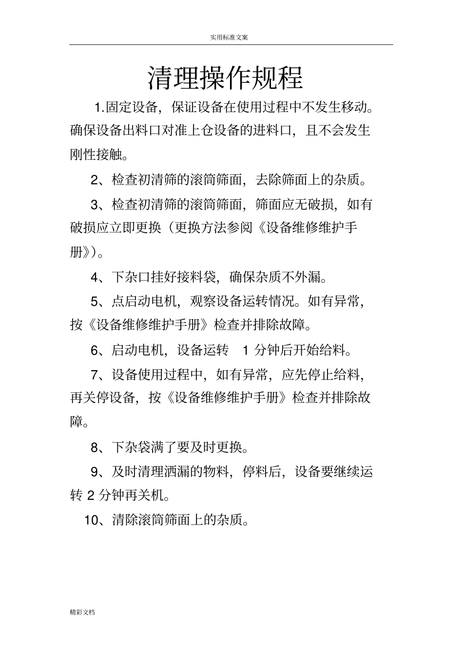 大米加工厂各机器操作规程_第3页