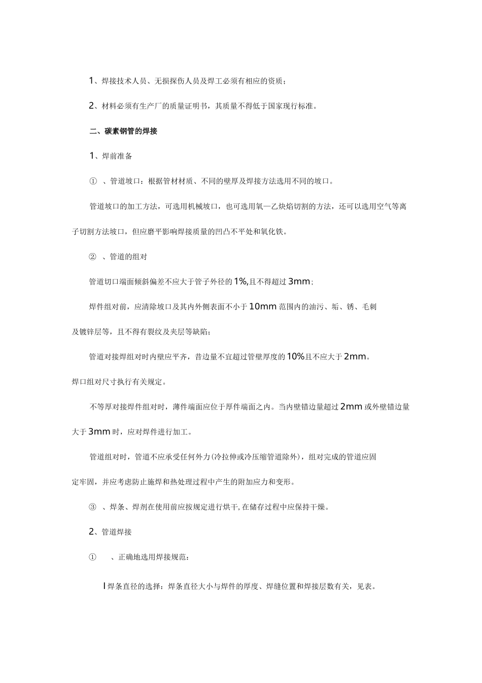 室外管网改造施工方法_第2页