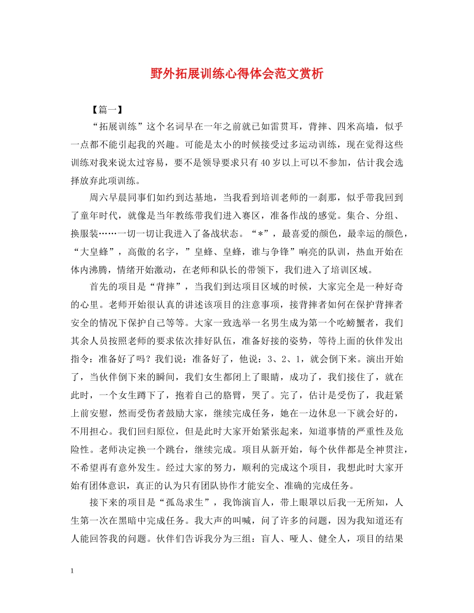 野外拓展训练心得体会范文赏析 _第1页